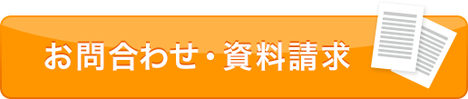 お問い合わせ/資料請求