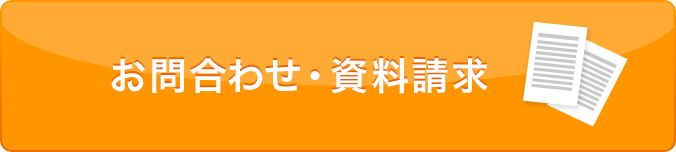 お問い合わせ・資料請求